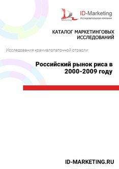 Российский рынок риса в 2000-2009 году