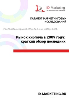 Рынок кирпича в 2009 году: краткий обзор последних тенденций