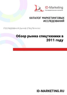 Обзор рынка спецтехники в 2011 году