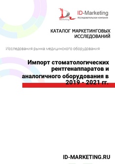 Импорт стоматологических рентгенаппаратов и аналогичного оборудования в 2019 - 2021 гг.