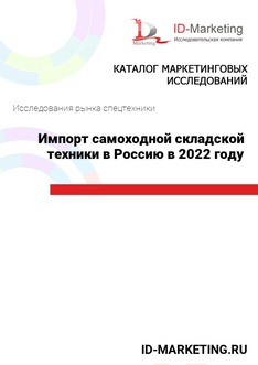 Импорт самоходной складской техники в Россию в 2022 году