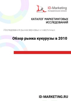 Обзор рынка кукурузы в 2010 году