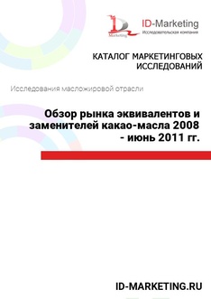 Обзор рынка эквивалентов и заменителей какао-масла 2008 - июнь 2011 гг.