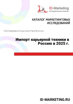Импорт карьерной техники в Россию в 2025 г.