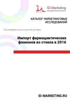 Импорт фармацевтических флаконов из стекла в 2016 году