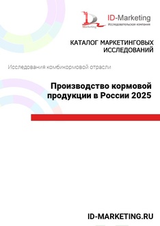 Производство кормовой продукции в России 2025