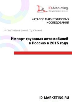 Импорт грузовых автомобилей в Россию в 2015 году