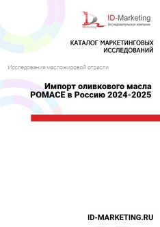 Импорт оливкового масла POMACE в Россию 2024-2025 гг.
