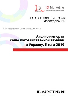 Анализ импорта сельскохозяйственной техники в Украину. Итоги 2019