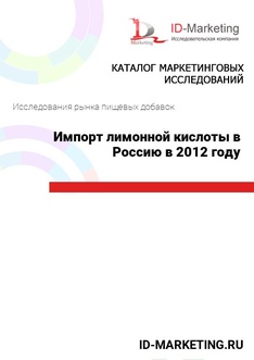 Импорт лимонной кислоты в Россию в 2012 году