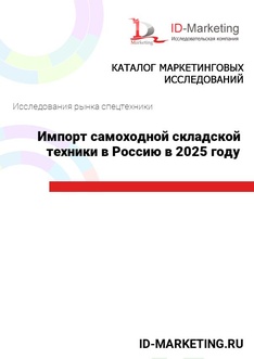 Импорт самоходной складской техники в Россию в 2025 году