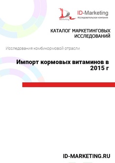 Импорт кормовых витаминов в 2015 г