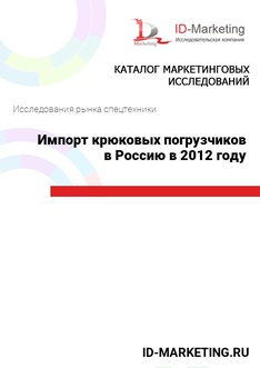 Импорт крюковых погрузчиков в Россию в 2012 году