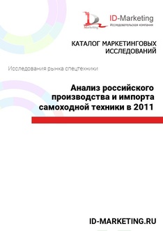 Анализ российского производства и импорта самоходной техники в 2011 году