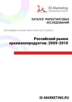 Российский рынок крахмалопродуктов: 2009-2010 гг.