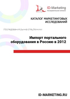 Импорт портального оборудования в Россию в 2012 году