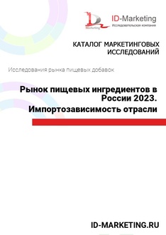 Рынок пищевых ингредиентов в России 2023. Импортозависимость отрасли