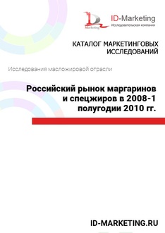 Российский рынок маргаринов и спецжиров в 2008-1 полугодии 2010 гг.