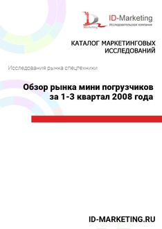 Обзор рынка мини погрузчиков за 1-3 квартал 2008 года