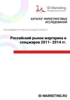 Российский рынок маргарина и спецжиров 2011- 2014 гг.
