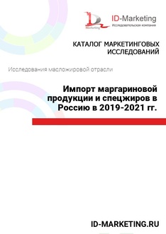 Импорт маргариновой продукции и спецжиров в Россию в 2019 – 2021 гг.