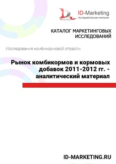 Рынок комбикормов и кормовых добавок 2011-2012 гг. - аналитический материал