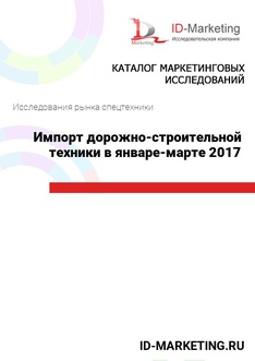 Импорт дорожно-строительной техники в январе-марте 2017 года