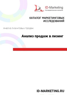 Анализ продаж в лизинг