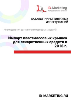 Импорт пластмассовых крышек для лекарственных средств в 2016 г.