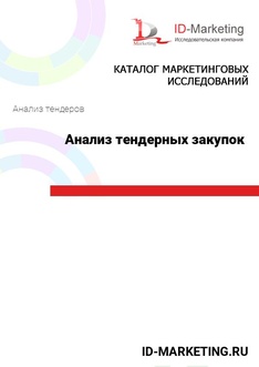Анализ тендерных закупок