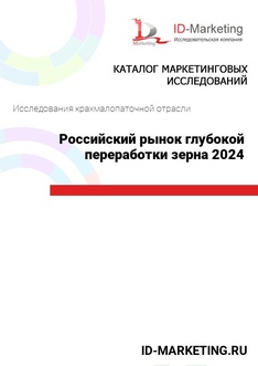 Российский рынок глубокой переработки зерна 2024