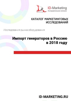 Импорт генераторов в Россию в 2018 году