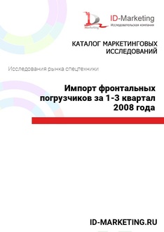 Импорт фронтальных погрузчиков за 1-3 квартал 2008 года