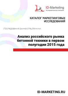 Анализ российского рынка бетонной техники в первом полугодии 2015 года