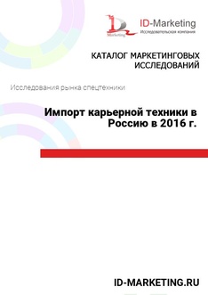 Импорт карьерной техники в Россию в 2016 г.