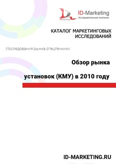 Обзор рынка крано-манипуляторных установок (КМУ) в 2010 году