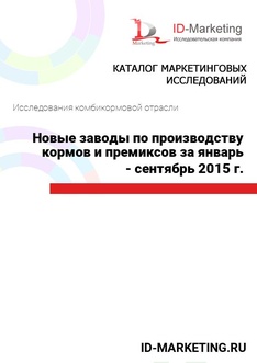 Новые заводы по производству кормов и премиксов за январь - сентябрь 2015 г.