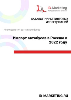 Импорт автобусов в Россию в 2022 году