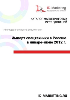 Импорт спецтехники в Россию в январе-июне 2012 г.
