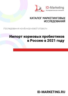 Импорт кормовых пробиотиков в Россию в 2021 году