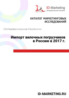 Импорт вилочных погрузчиков в Россию в 2017 г.