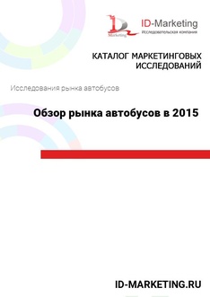 Обзор рынка автобусов в 2015 году