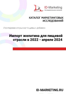 Импорт желатина для пищевой отрасли в 2022 - апреле 2024 гг.