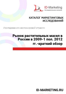 Рынок растительных масел в России в 2009-1 пол. 2012 гг. – краткий обзор