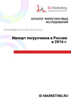 Импорт погрузчиков в Россию в 2016 г.