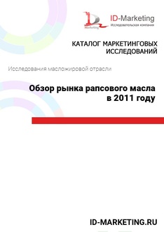 Обзор рынка рапсового масла в 2011 году