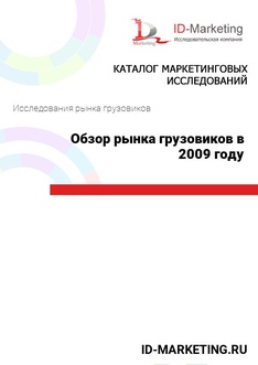 Обзор рынка грузовиков в 2009 году