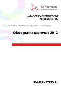 Обзор рынка кирпича в 2012 году