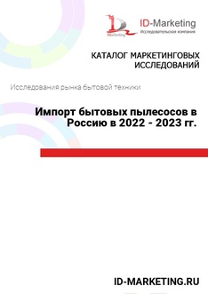 Импорт бытовых пылесосов в Россию в 2022 - 2023 гг.