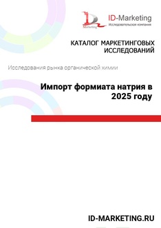 Импорт формиата натрия в 2025 году